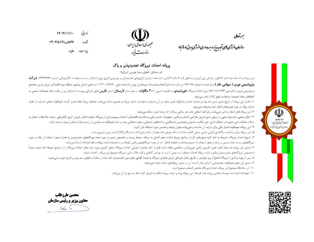WhatsApp Image 2025 01 29 at 17.25.28 d52fd5d3 صدور مجوز نیروگاه ۲۰۰ مگاواتی انرژی تجدیدپذیر در لارستان؛ گامی مهم در توسعه پایدار صدور مجوز نیروگاه ۲۰۰ مگاواتی انرژی تجدیدپذیر در لارستان؛ گامی مهم در توسعه پایدار