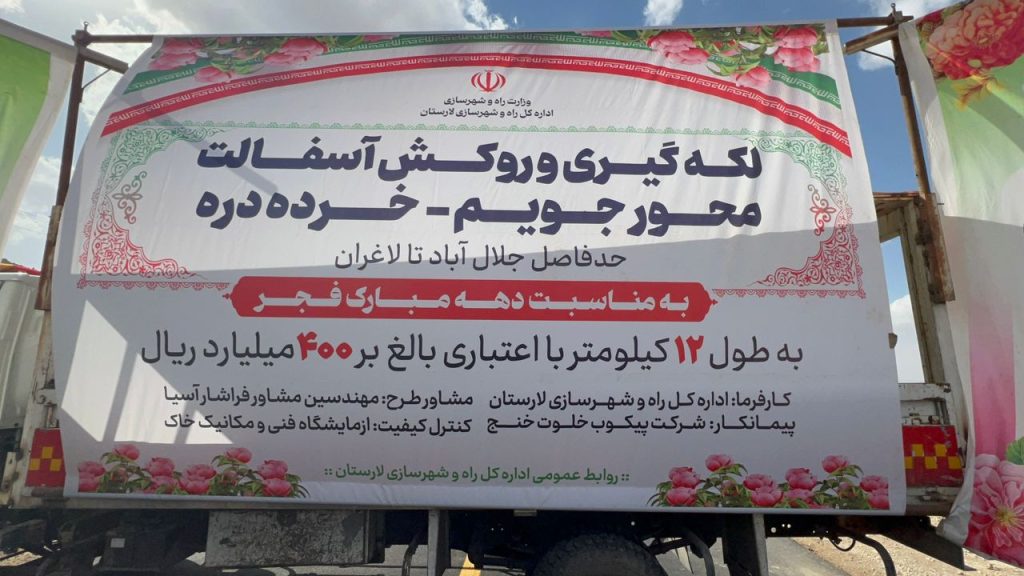 14031120 Jooyom RookeshAsfalt 01 بازدید میدانی علاءالدین بروجردی از شهرستان جویم | روز دوم بازدید میدانی علاءالدین بروجردی از شهرستان جویم | روز دوم