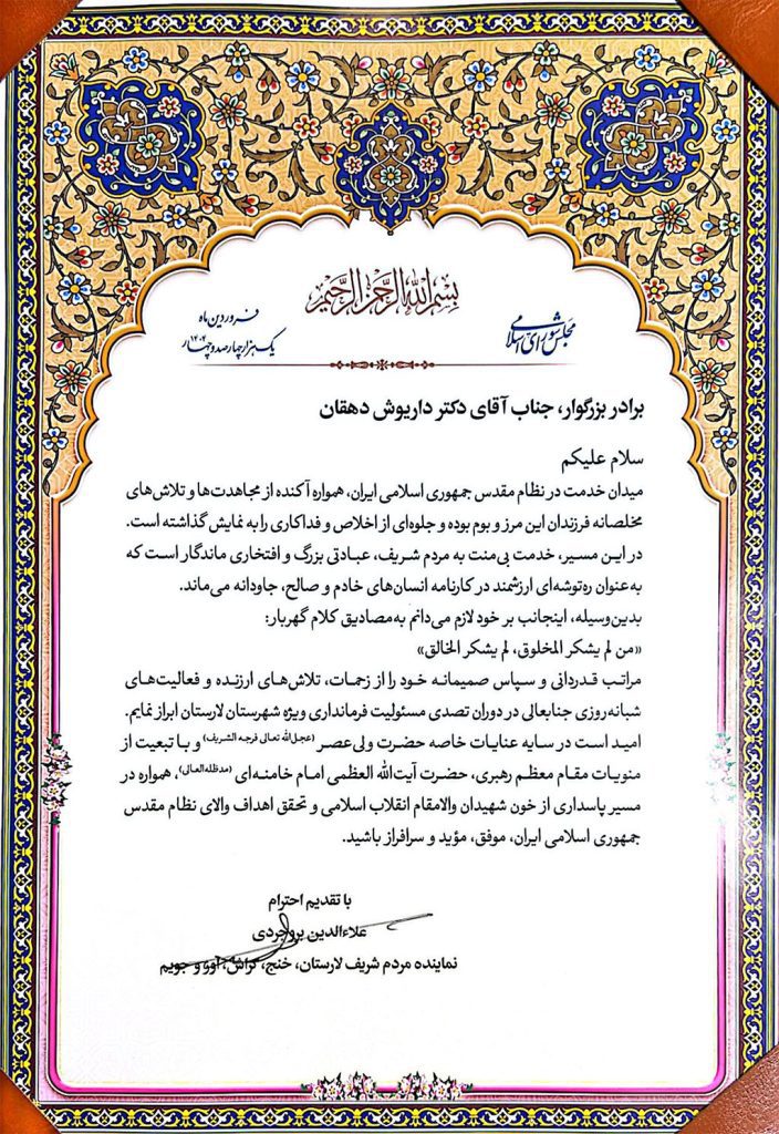 14040121 Famandari Dehghan resize بروجردی در مراسم معارفه فرماندار جدید لارستان: وحدت ملی و مدیریت جهادی لازمه توسعه منطقه است تقدیرنامه دکتر داریوش دهقان اهدایی علاءالدین بروجردی