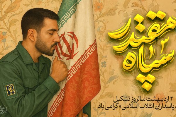 پیام علاءالدین بروجردی به مناسبت سالروز تأسیس سپاه پاسداران انقلاب اسلامی