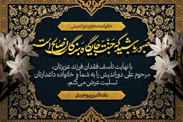 پیام تسلیت علاءالدین بروجردی در پی درگذشت مرحوم علی دوراندیش