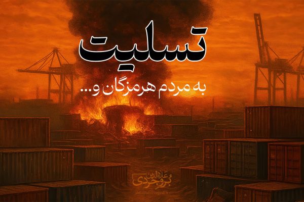 پیام علاءالدین بروجردی در پی حادثه تلخ بندر شهید رجایی