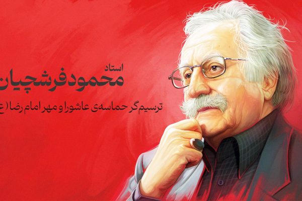 بروجردی: درگذشت استاد فرشچیان، ضایعهای برای هنر ایرانی-اسلامی است