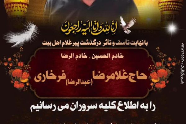بروجردی درگذشت خادم بااخلاص اهلبیت(ع) حاج عبدالرضا فرخاری را تسلیت گفت