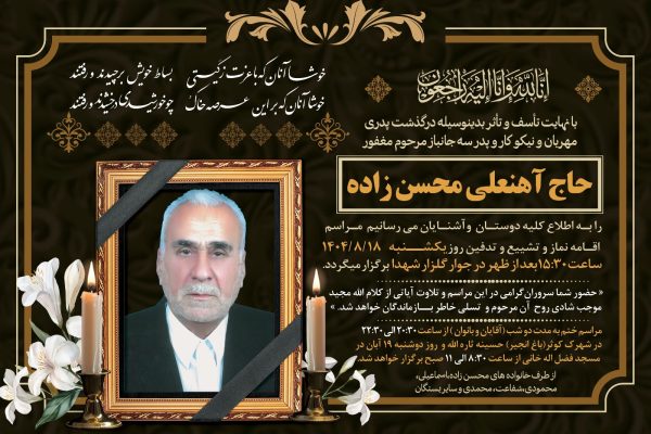 بروجردی درگذشت پدر همسر مدیرعامل بنیاد هاشمیزاده را تسلیت گفت