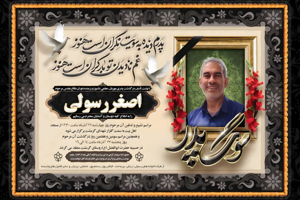 تسلیت بروجردی در پی درگذشت اصغر رسولی معلم و رزمنده دفاع مقدس