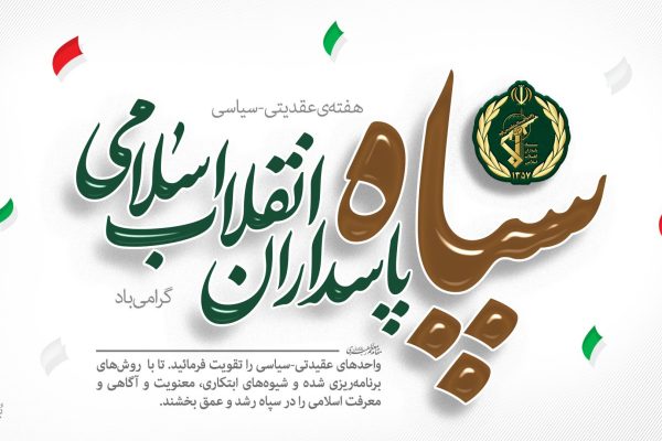 پیام علاءالدین بروجردی به مناسبت هفته عقیدتی سیاسی سپاه پاسداران انقلاب اسلامی