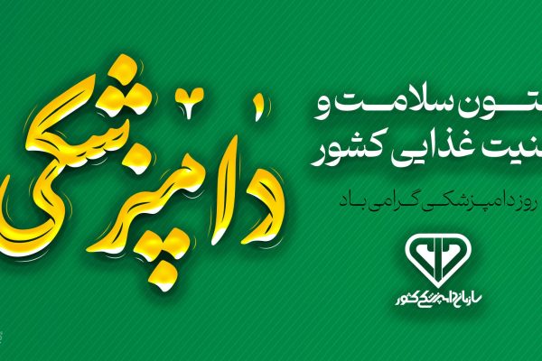 بروجردی در پیام هفته دامپزشکی: این حوزه سنگبنای امنیت غذایی و سلامت جامعه است