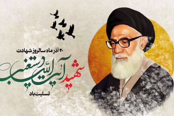 بروجردی: شهید دستغیب محبوبیت خود را با مبارزه با طاغوت چند برابر کرد