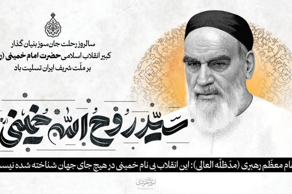 بروجردی: راه امام خمینی(ره)، الگوی آزادیخواهان جهان است