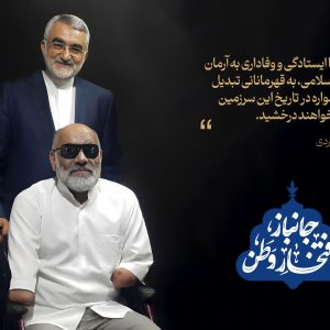 پیام تبریک علاءالدین بروجردی به مناسبت روز جانباز