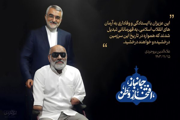 پیام تبریک علاءالدین بروجردی به مناسبت روز جانباز