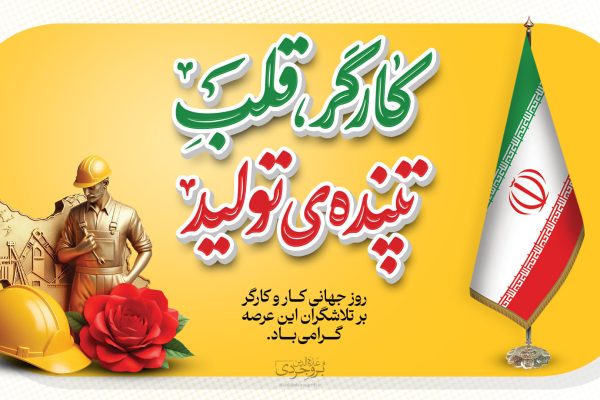بروجردی روز کارگر را به تلاشگران حوزه انتخابیه تبریک گفت