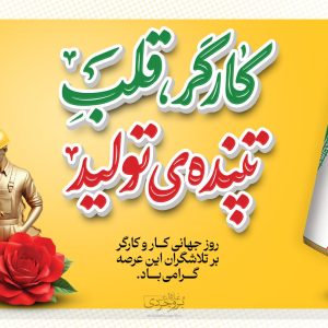 بروجردی روز کارگر را به تلاشگران حوزه انتخابیه تبریک گفت