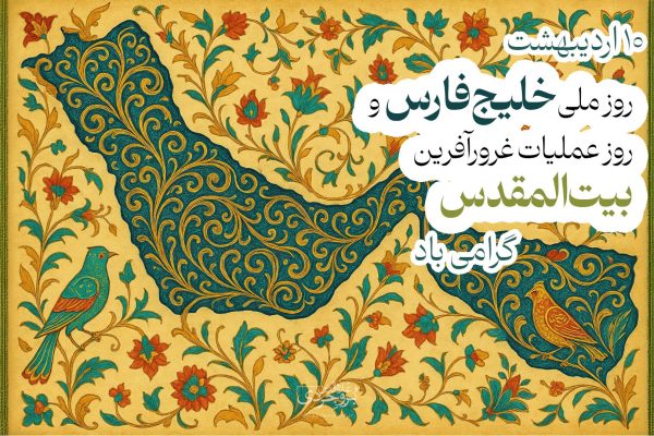 پیام علاءالدین بروجردی به مناسبت روز ملی خلیج فارس و سالروز آغاز عملیات غرورآفرین بیتالمقدس