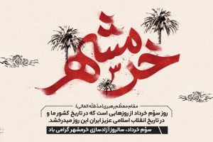 بروجردی: آزادسازی خرمشهر تجلی اراده ملت ایران بود