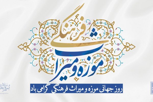 پیام علاءالدین بروجردی به مناسبت روز جهانی موزه و میراث فرهنگی