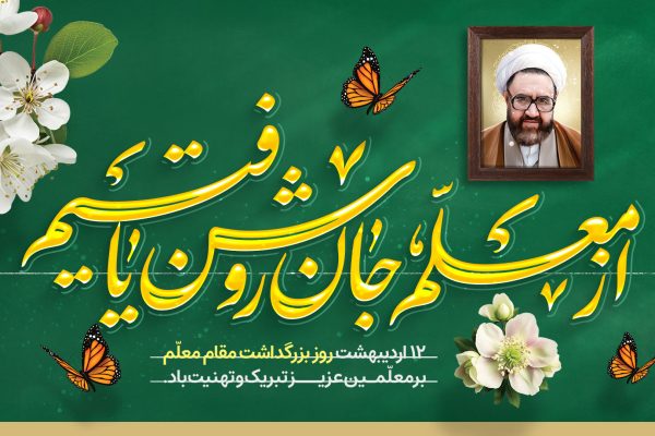 بروجردی روز معلم را به فرهنگیان جنوب استان فارس تبریک گفت