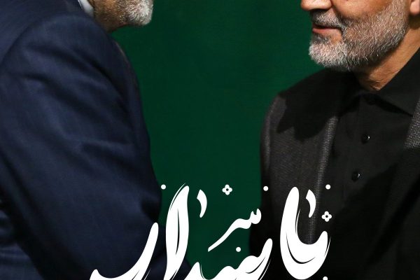پوستر روز پاسدار