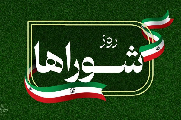 پیام علاءالدین بروجردی به مناسبت روز شوراها